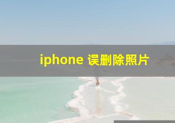 iphone 误删除照片